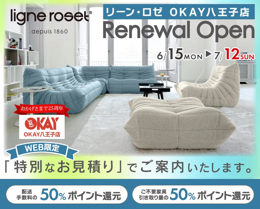 『WEB限定』特別ご優待『リーン・ロゼ OKAY八王子店』 リニューアルオープン！八王子インターすぐ1分-OKAY八王子-