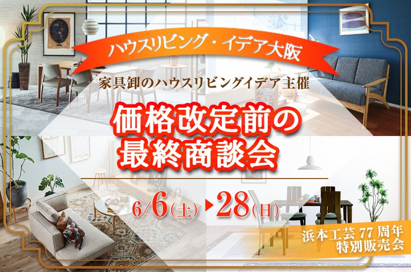 価格改定前の最終商談会