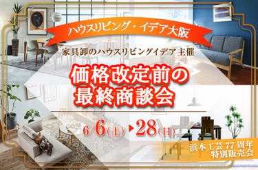 価格改定前の最終商談会