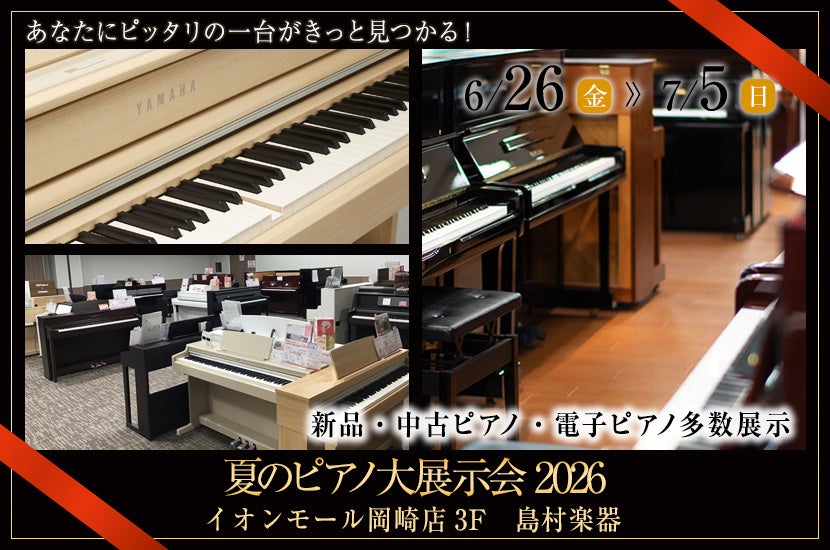 夏のピアノ大展示会2026