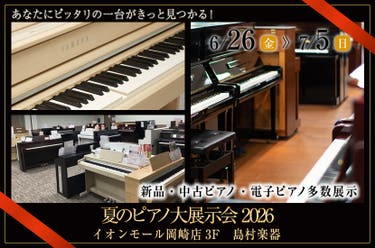 夏のピアノ大展示会2026
