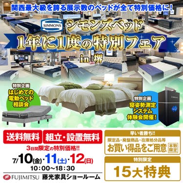 シモンズベッド 1年に1度の特別フェア in 堺