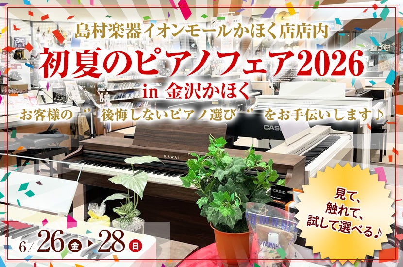 初夏のピアノフェア2026 in 金沢かほく