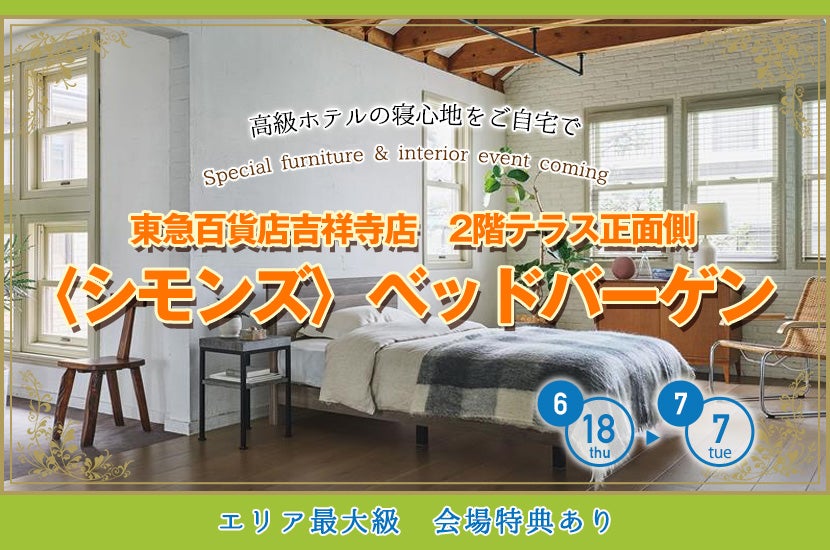 東急百貨店吉祥寺店〈シモンズ〉ベッドバーゲン