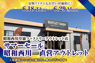 サマーセール   昭和西川　直営アウトレット　in草加ファクトリーアウトレット店