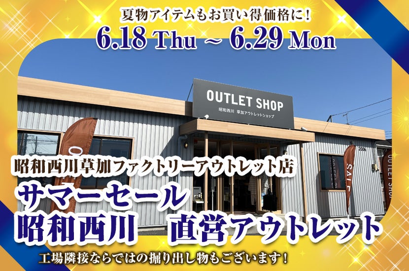 サマーセール   昭和西川　直営アウトレット　in草加ファクトリーアウトレット店