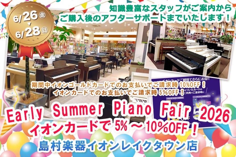 島村楽器イオンレイクタウン店　Early Summer Piano Fair 2026　イオンカードで5%～10％OFF！