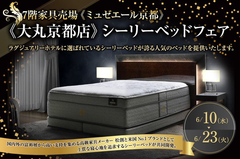 《大丸京都店》シーリーベッドフェア