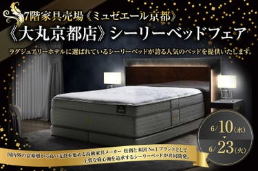 《大丸京都店》シーリーベッドフェア