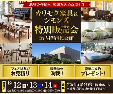カリモク家具＆シモンズ特別販売会　in 　岩沼市民会館