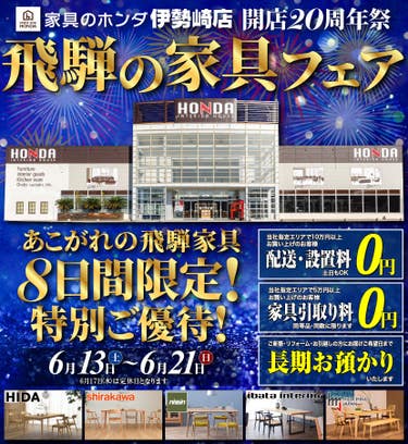 WEB限定　飛騨の家具フェア　 特別ご優待‼