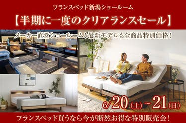 フランスベッド新潟ショールーム【半期に一度のクリアランスセール】　