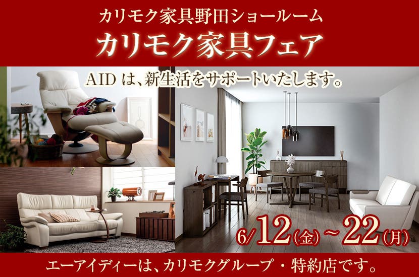 カリモク野田ショールーム・カリモク家具フェア