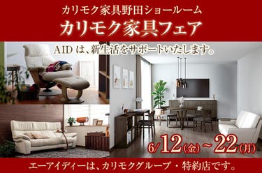 カリモク野田ショールーム・カリモク家具フェア