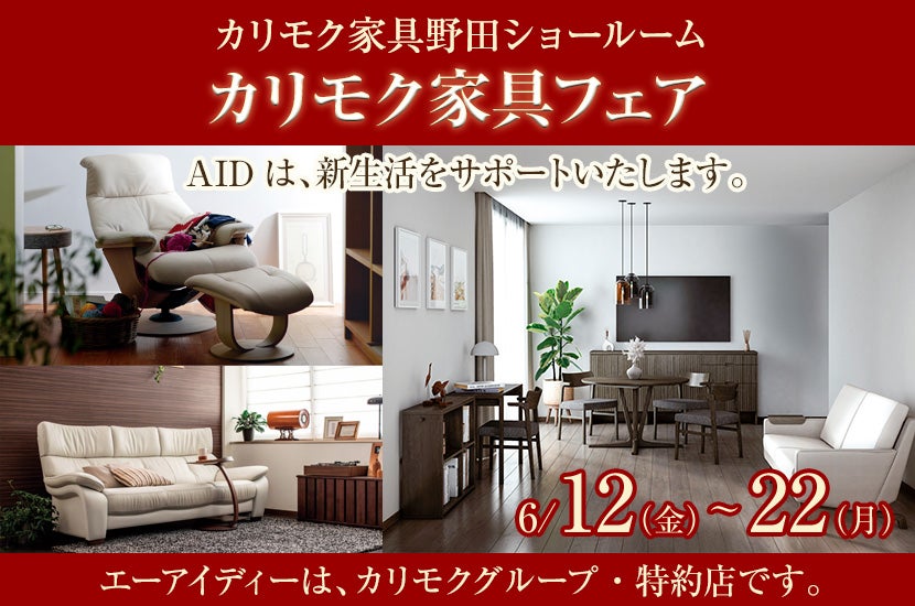 カリモク野田ショールーム・カリモク家具フェア