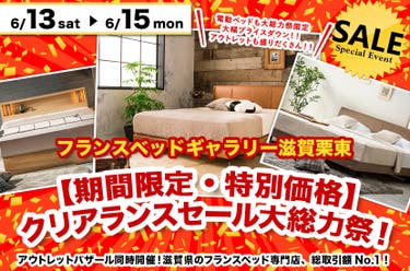 【期間限定・特別価格】クリアランスセール大総力祭！inフランスベッドギャラリー滋賀栗東