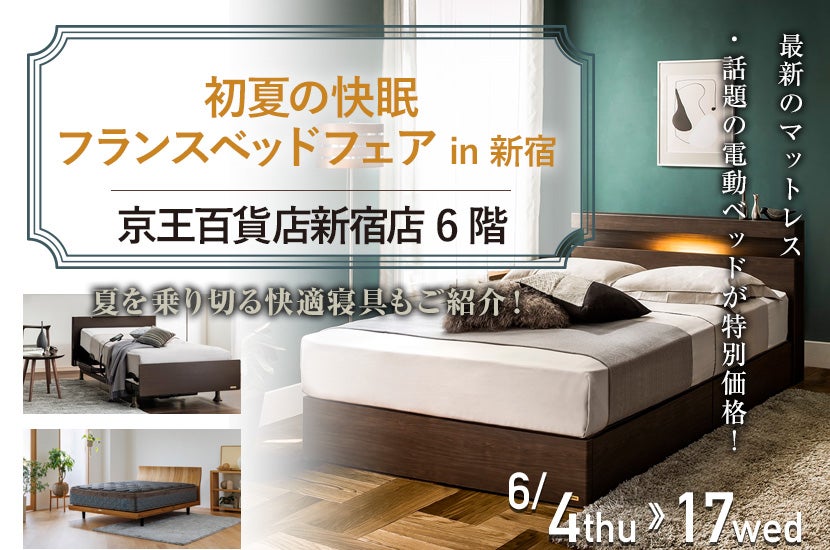 初夏の快眠 フランスベッドフェア  in 新宿