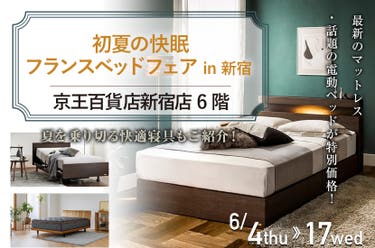 初夏の快眠 フランスベッドフェア  in 新宿