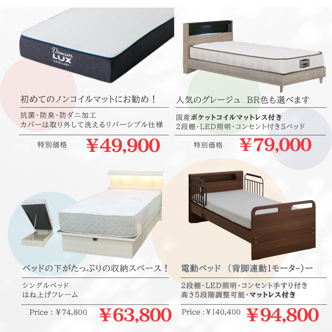 快適な睡眠を叶えるベッド＆マットレス！話題の電動ベッドや収納付きも大特価