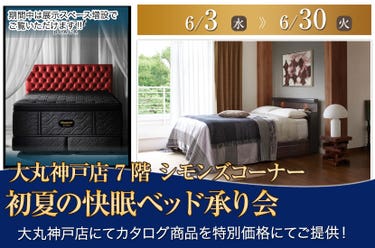 大丸神戸店  初夏の快眠ベッド承り会