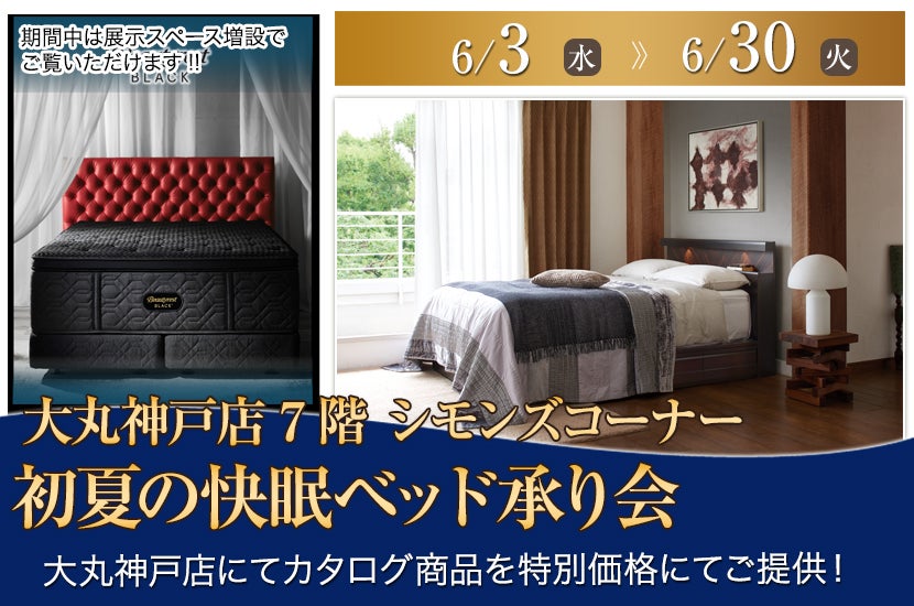 大丸神戸店  初夏の快眠ベッド承り会