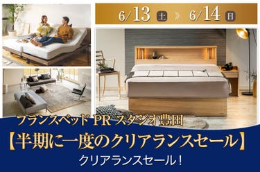 フランスベッド豊田PRスタジオ　【半期に一度のクリアランスセール】