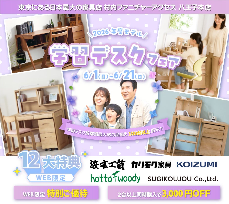 東京にある日本最大の家具店 村内ファニチャーアクセス八王子本店 2026