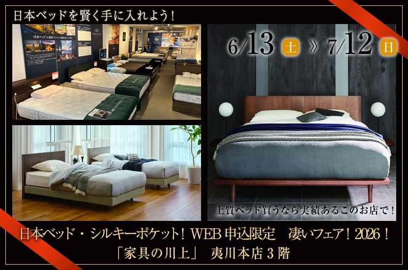 日本ベッド・シルキーポケット！WEB申込限定　凄いフェア！2026！