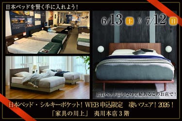 日本ベッド・シルキーポケット！WEB申込限定　凄いフェア！2026！