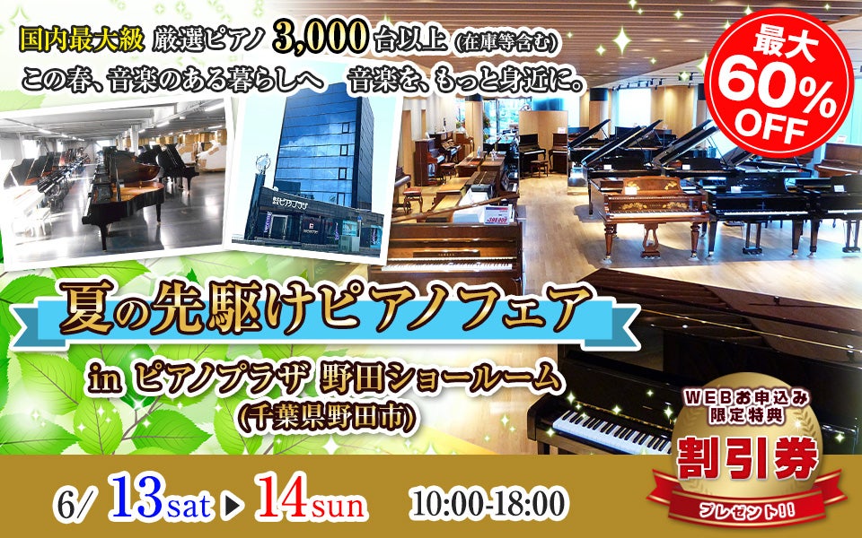 夏の先駆けピアノフェア  in ピアノプラザ野田店