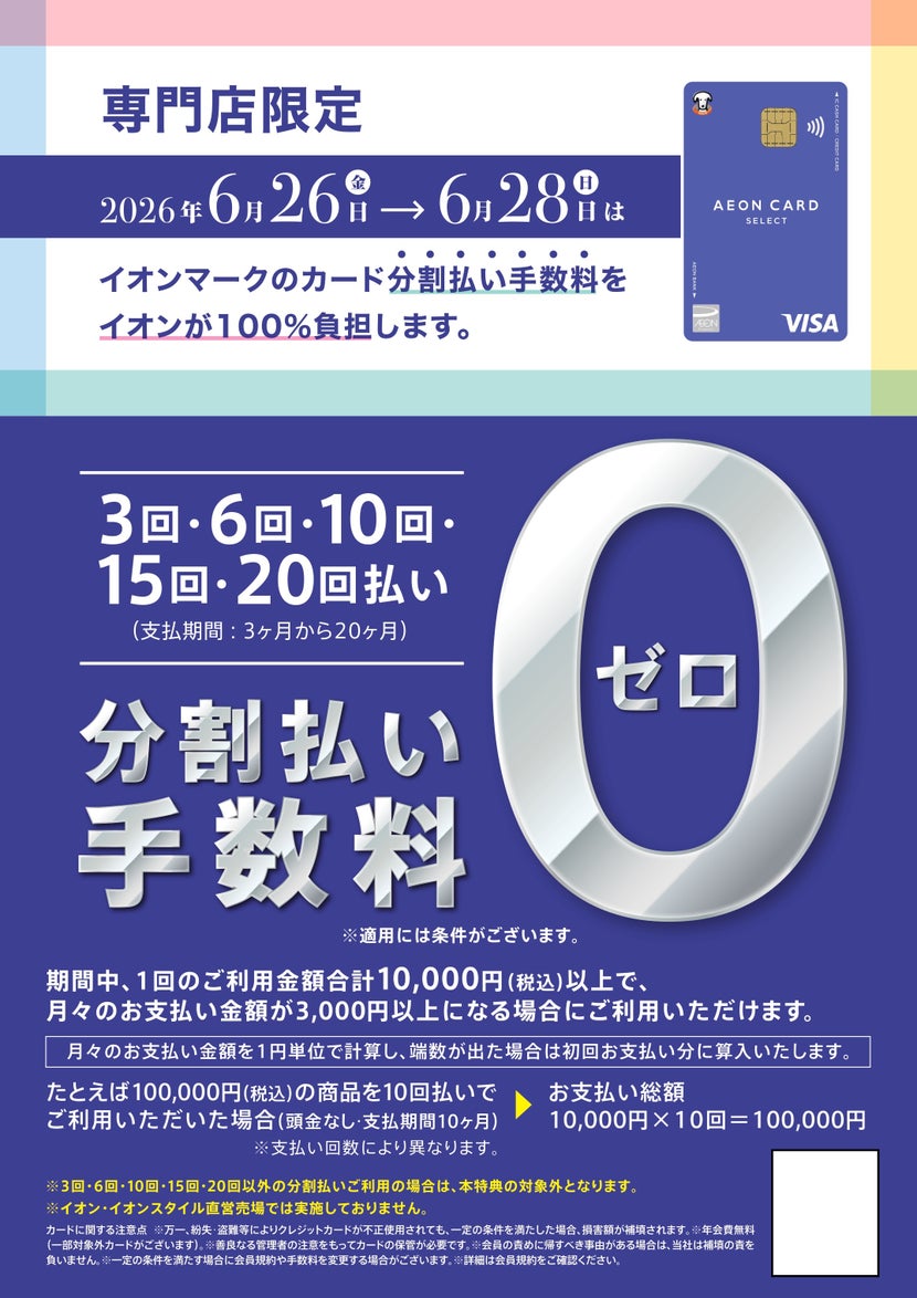 6月26日(金)～6月28日(日)は分割払い金利手数料ゼロも同時開催！！