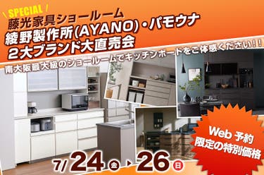 綾野製作所(AYANO)・パモウナ ２大ブランド大直売会