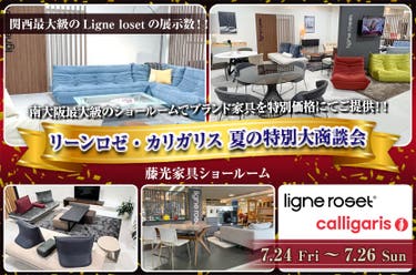 リーンロゼ・カリガリス 夏の特別大商談会