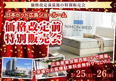 価格改定前　日本ベッド広島ショールーム特別販売会