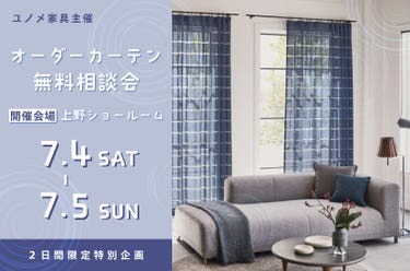 上野ショールーム　オーダーカーテン無料相談会