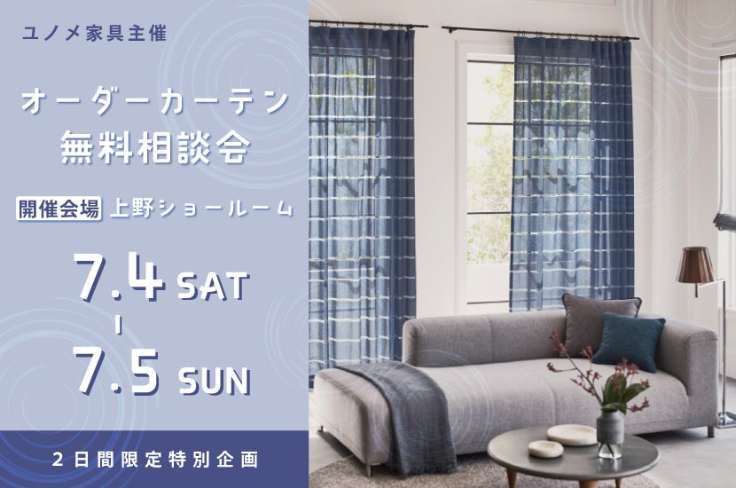 上野ショールーム　オーダーカーテン無料相談会