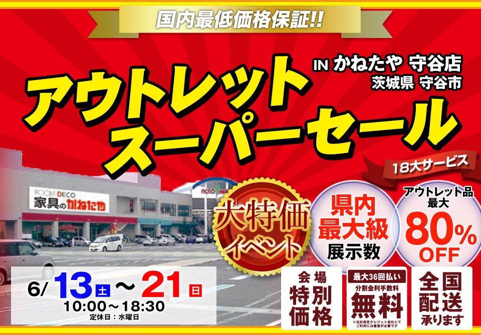アウトレットスーパーセール in かねたや 守谷店