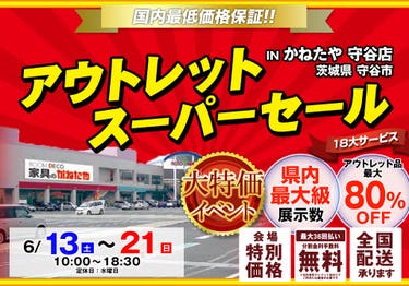 アウトレットスーパーセール in かねたや 守谷店