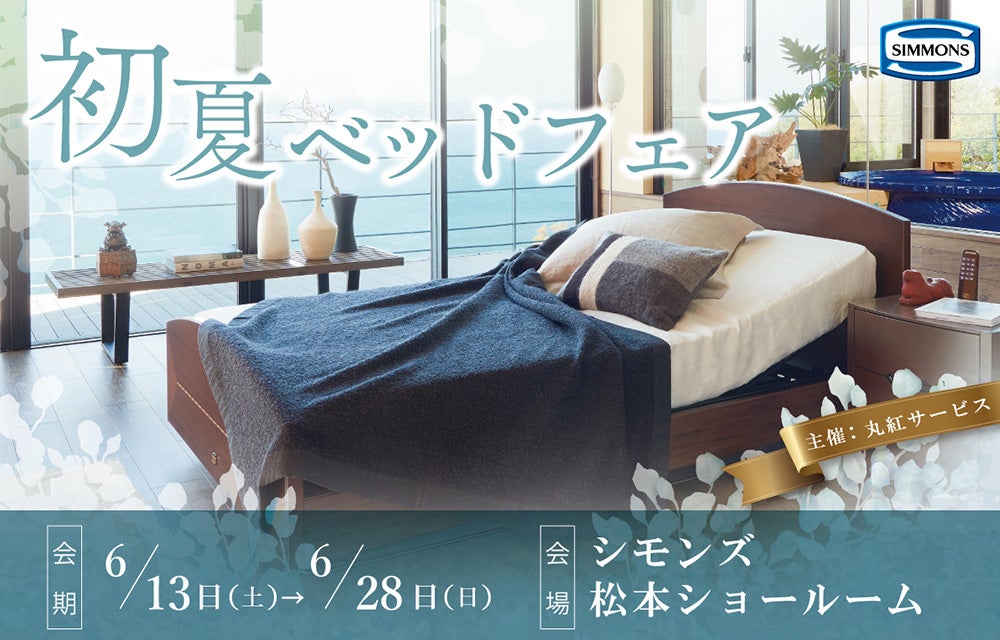 シモンズ松本ショールーム『初夏ベッドフェア』