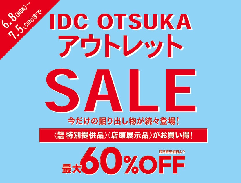 【同時開催】
アウトレット SALE