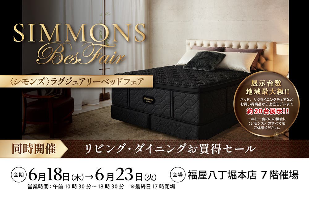 福屋八丁堀本店　＜シモンズ＞ラグジュアリーベッドフェア