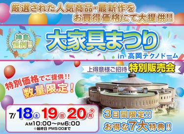 神島恒例　大家具まつり in 高岡テクノドーム