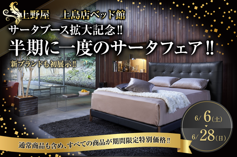 サータブース拡大記念‼　半期に一度のサータフェア‼　