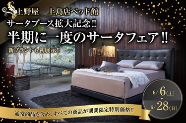 サータブース拡大記念‼　半期に一度のサータフェア‼　