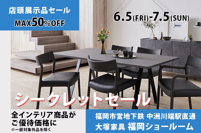 「シークレットセール」 IDC OTSUKA 福岡ショールーム  