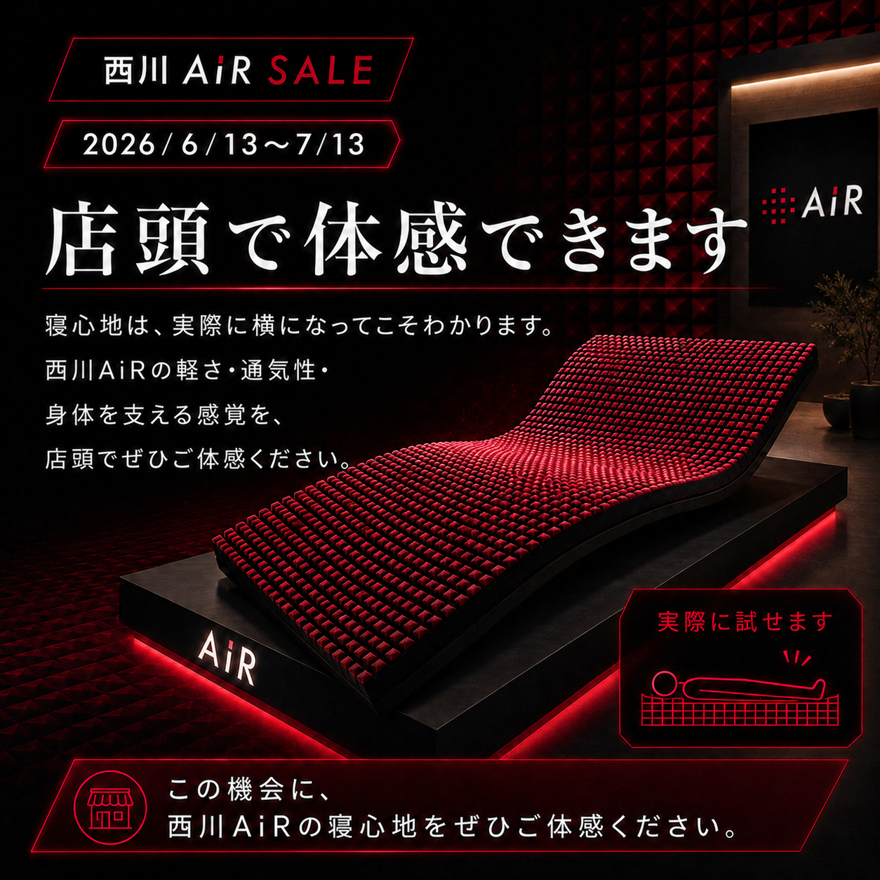 店頭で体感できます！