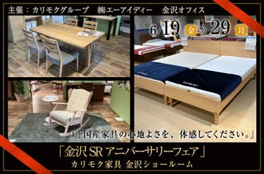 カリモク家具金沢ショールーム　「金沢SRアニバーサリーフェア」