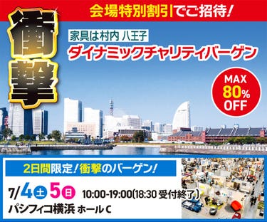 ダイナミックチャリティバーゲン  inパシフィコ横浜ホールC