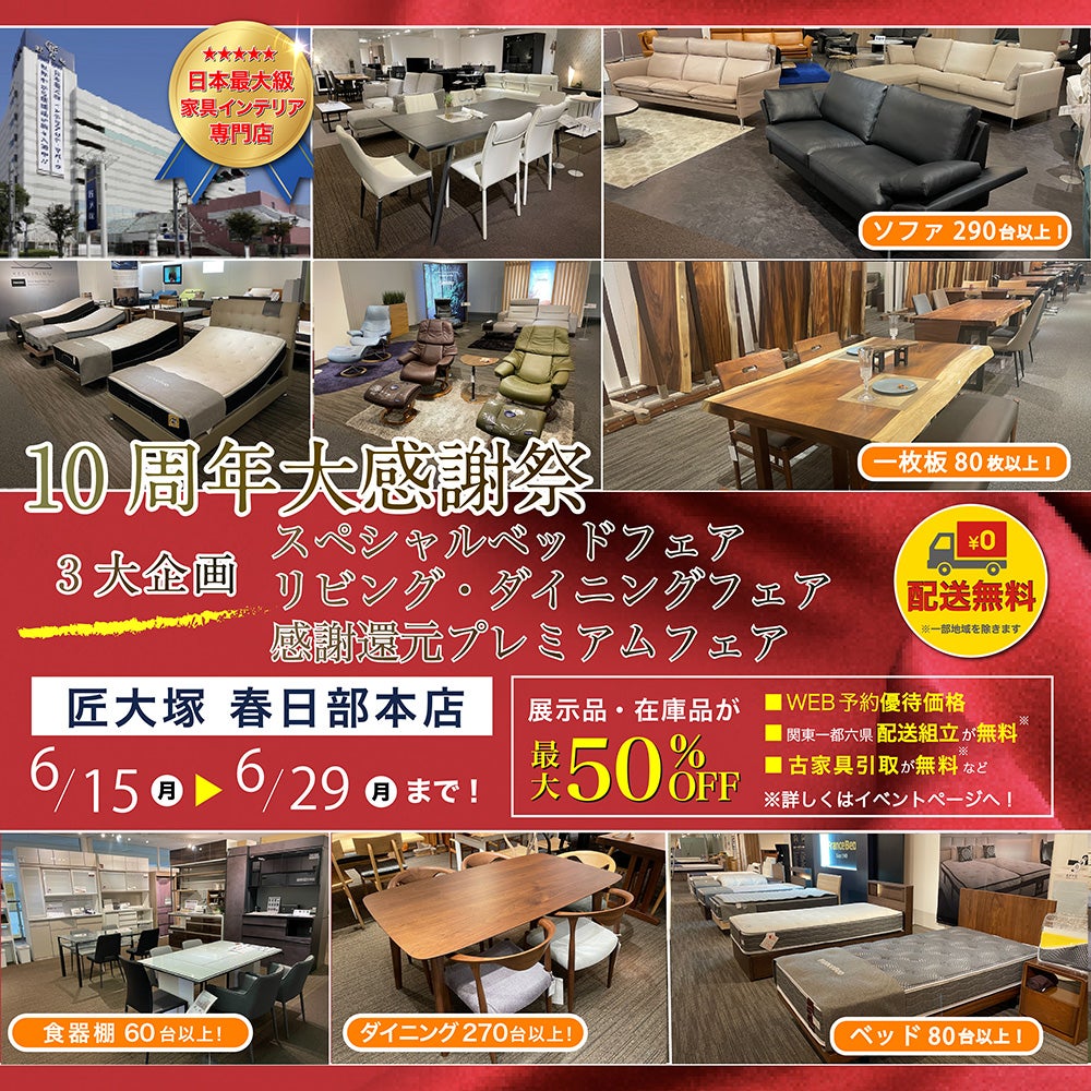 匠大塚 春日部本店 『10周年大感謝祭』    3大企画『スペシャルベッドフェア』&『リビング・ダイニングフェア』&『感謝還元プレミアムフェア』