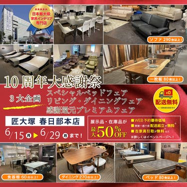 匠大塚 春日部本店 『10周年大感謝祭』    3大企画『スペシャルベッドフェア』&『リビング・ダイニングフェア』&『感謝還元プレミアムフェア』